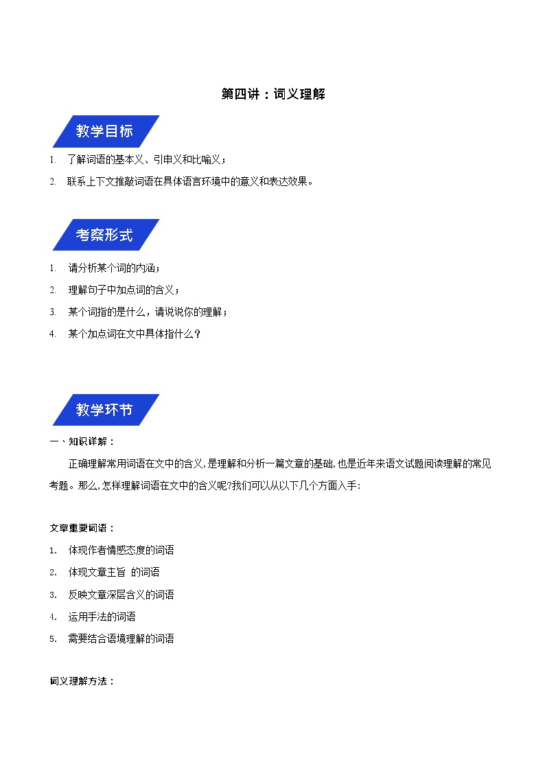 2021年小学语文小升初名校冲刺记叙文技巧十讲   第四讲：词义理解