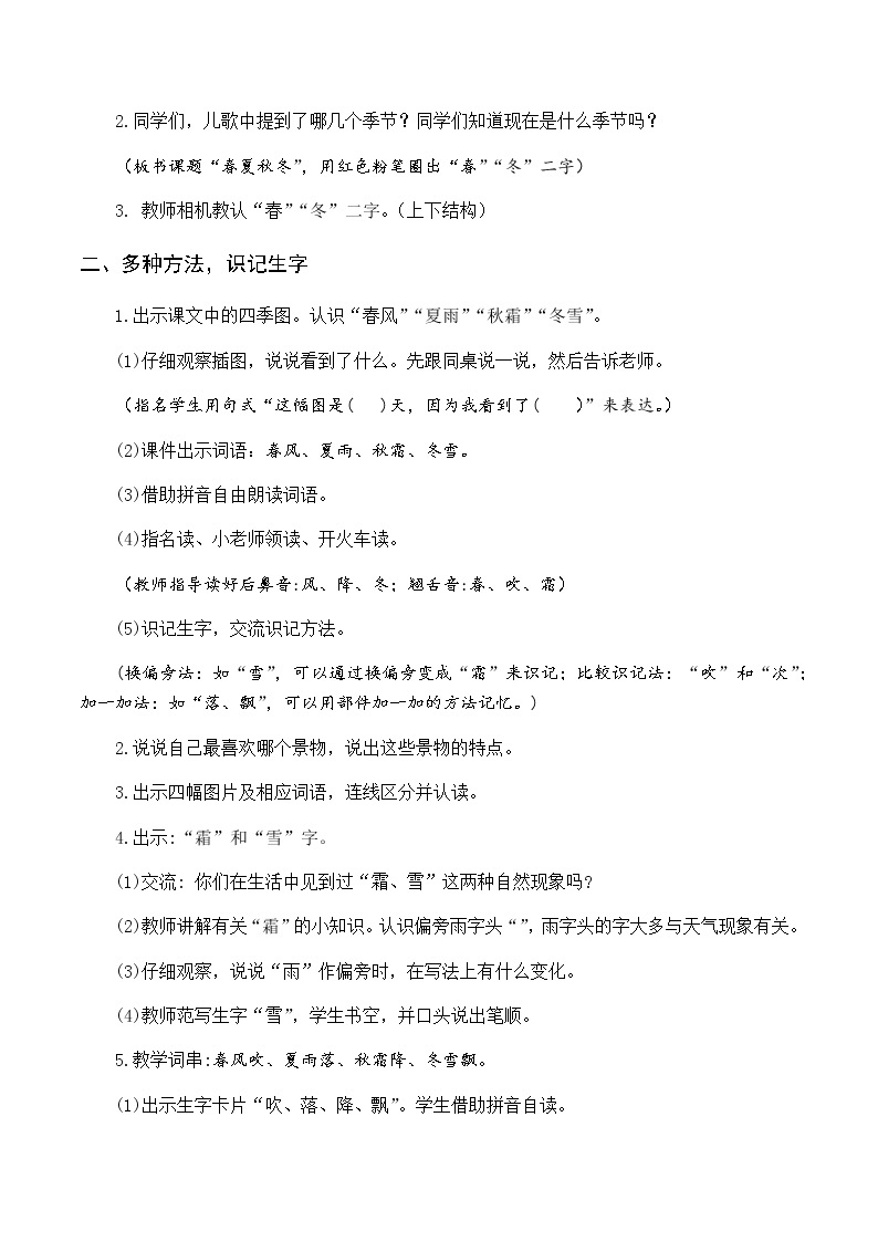 第一单元 识字1 春夏秋冬 优质教案（含教学反思）02