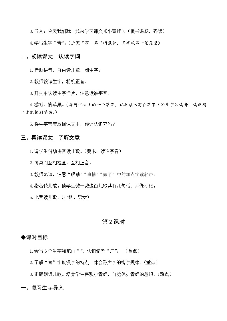 第一单元 识字3 小青蛙 优质教案（含教学反思）02