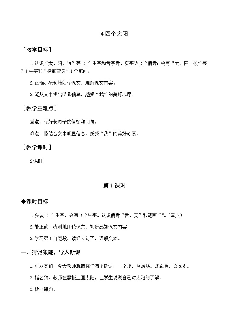 第二单元 4 四个太阳 优质教案(含教学反思)第1页