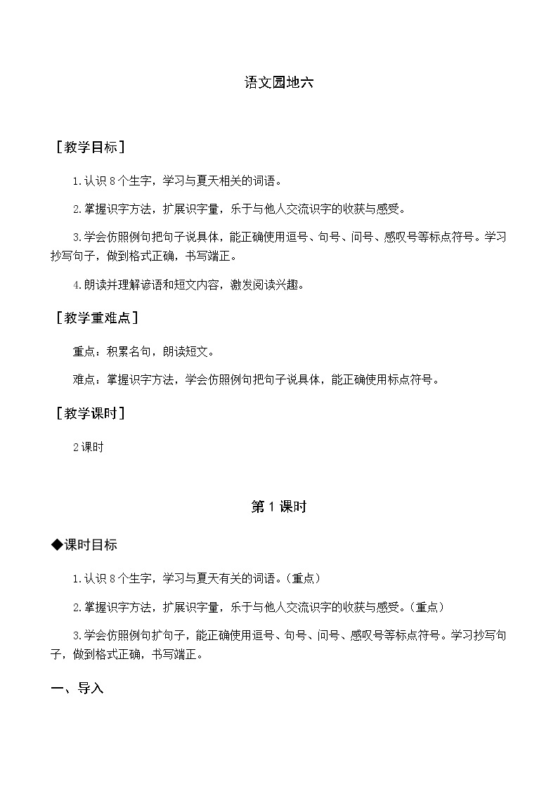 第六单元 语文园地六 优质教案（含教学反思）01