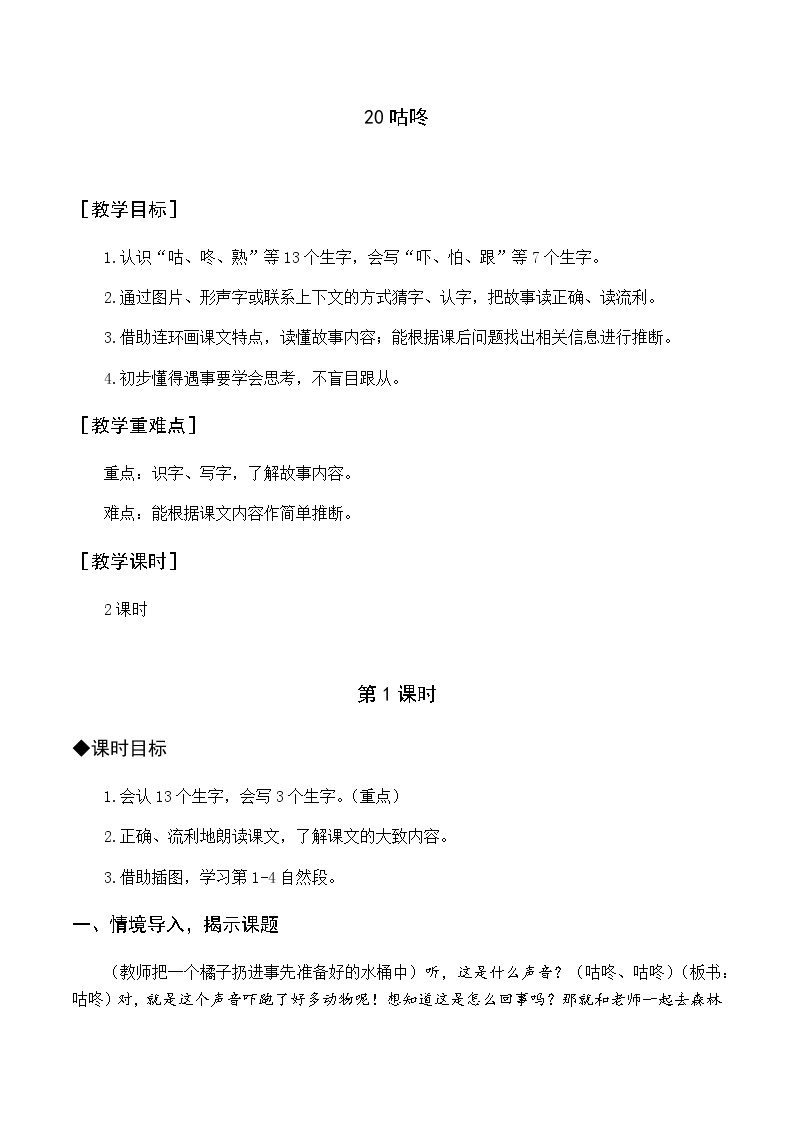 第八单元 20 咕咚 优质教案（含教学反思）01