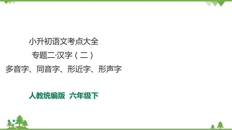 专题二·汉字(二)·多音字、同音字、形声字、形近字 课件+练习01
