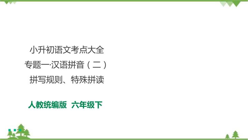 专题一·汉语拼音（二）·拼写规则、特殊拼读 课件+同步练习01