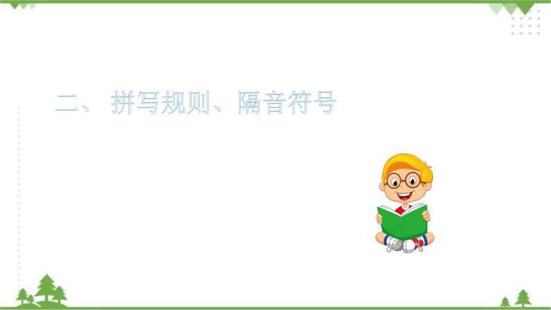 专题一·汉语拼音（二）·拼写规则、特殊拼读 课件+同步练习05