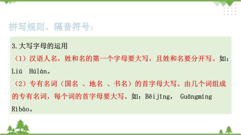 专题一·汉语拼音（二）·拼写规则、特殊拼读 课件+同步练习08