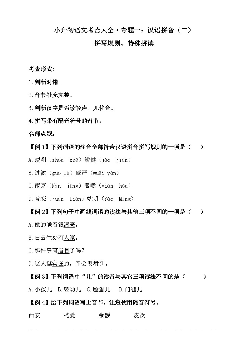 专题一·汉语拼音（二）·拼写规则、特殊拼读 课件+同步练习01