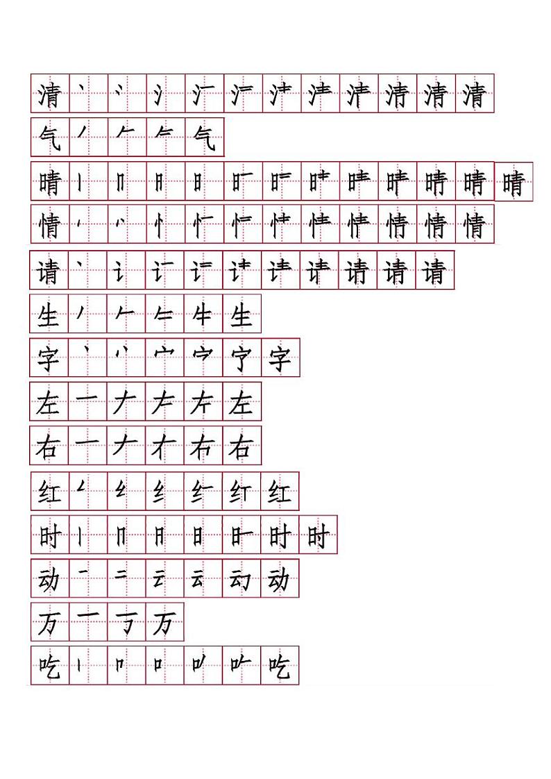 部编版语文一年级(下)生字笔顺02
