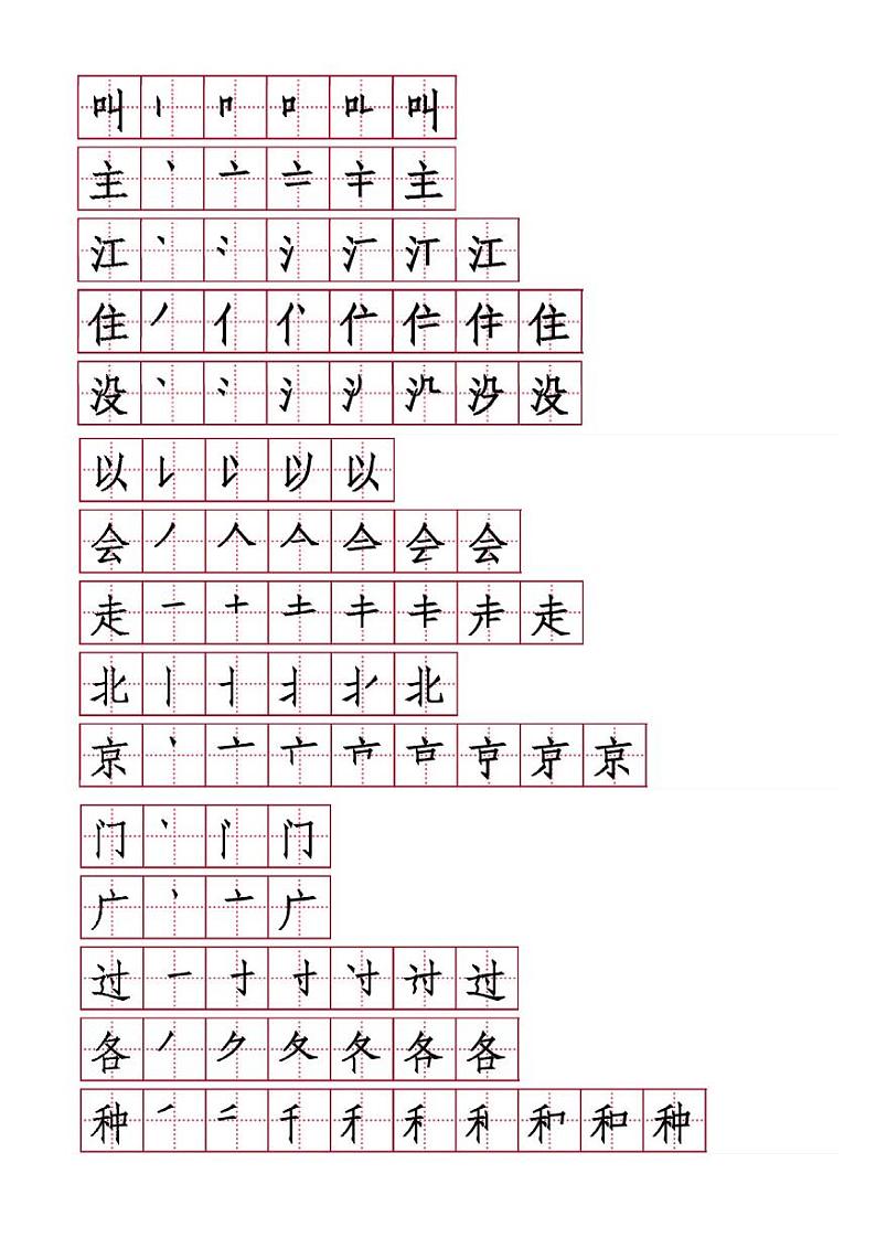 部编版语文一年级(下)生字笔顺03