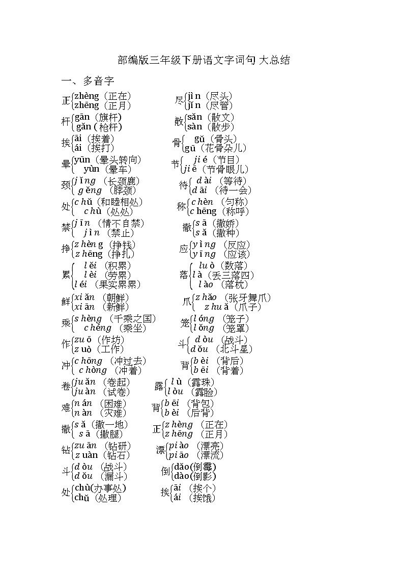 部编版三年级语文下册字词句总复习 学案01