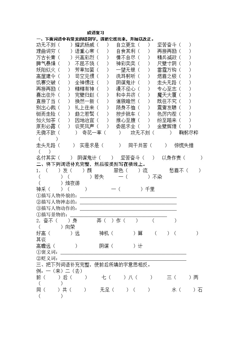 小升初语文专题复习:成语填空 (无答案)第1页