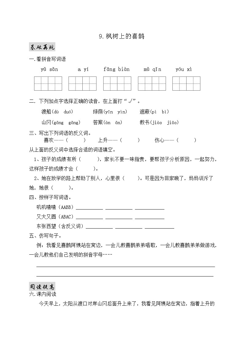 部编版语文二年级下册一课一练9.枫树上的喜鹊第1页