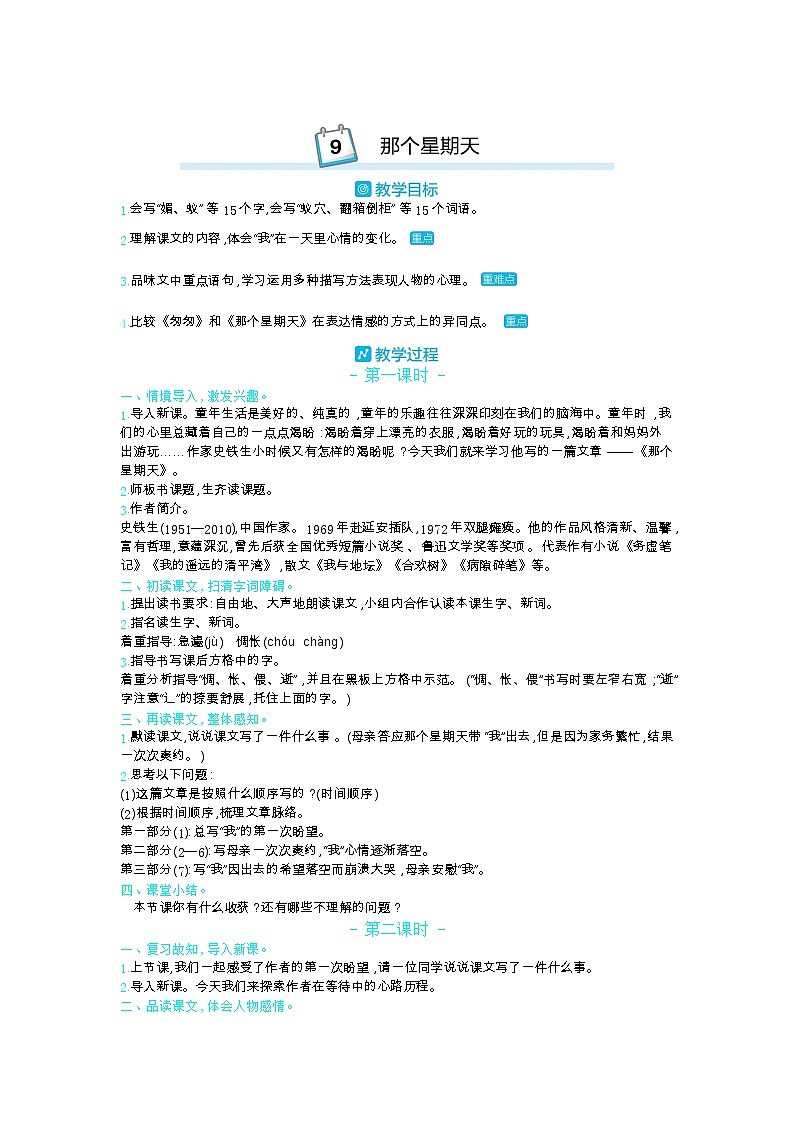 部编版语文六年级下册(第三单元) 9.那个星期天 教案第1页