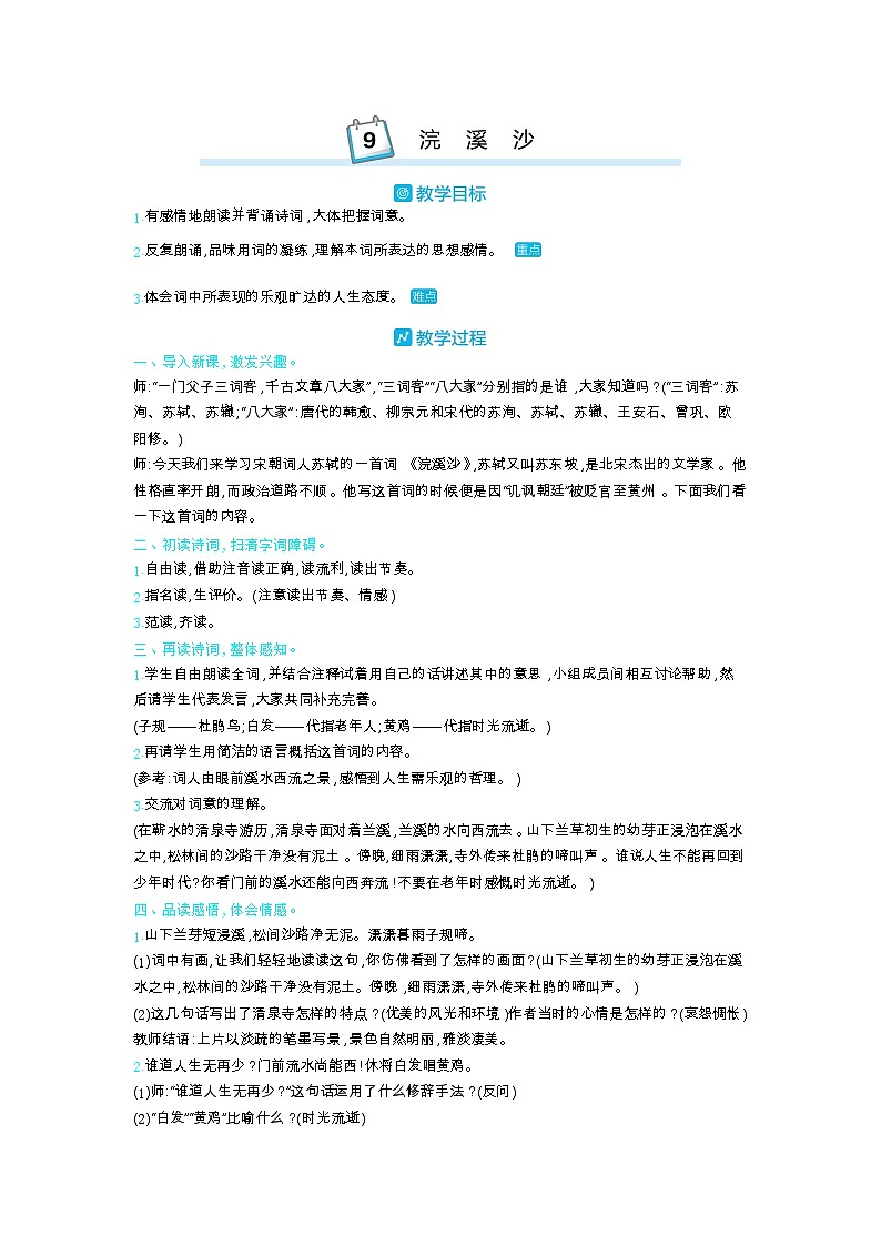 部编版语文六年级下册(古诗词朗诵) 9.浣溪沙 教案第1页