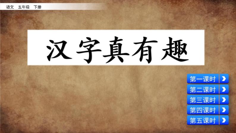 小学语文人教部编版五年级下册汉字真有趣说课ppt课件