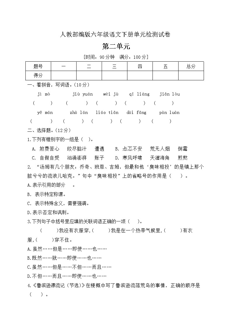 六年级下册语文第二单元测试人教部编版(含答案)01