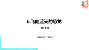 人教部编版四年级下册6 飞向蓝天的恐龙图片课件ppt