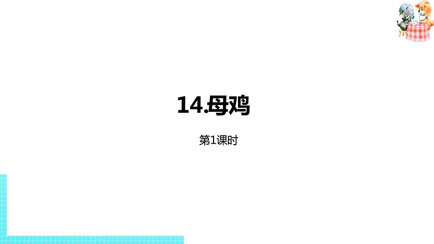 語(yǔ)文統(tǒng)編四（下）第4單元第14課《母雞》課時(shí)1第1頁(yè)