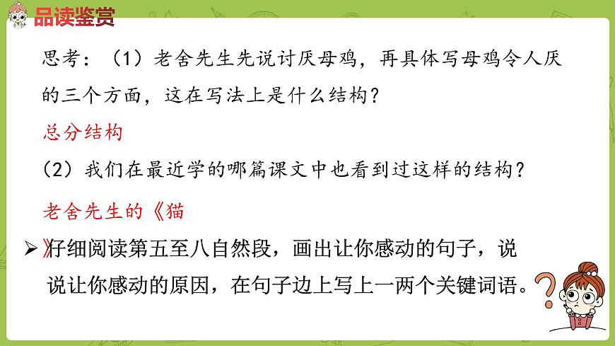 語(yǔ)文統(tǒng)編四（下）第4單元第14課《母雞》課時(shí)2第6頁(yè)