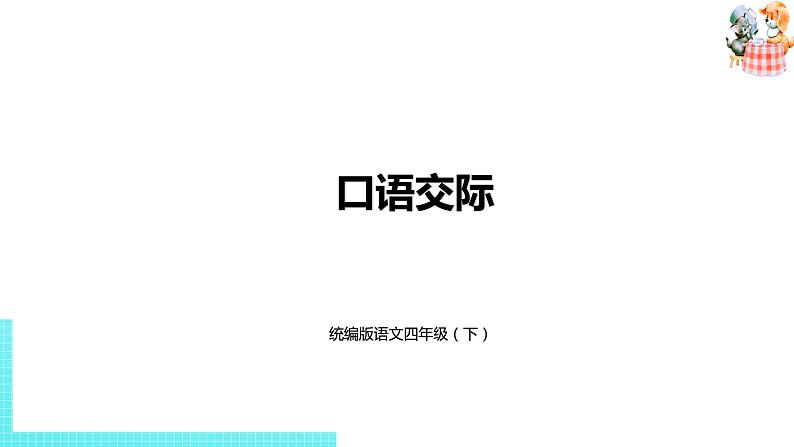 部编版四年级语文下册 第1单元《口语交际》(PPT课件)01