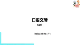 部编版四年级语文下册 第2单元《口语交际》（PPT课件）