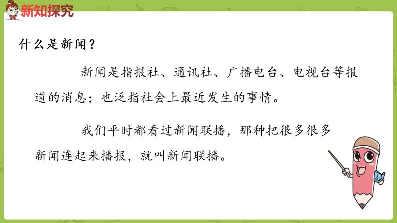 小学语文人教部编版四年级下册口语交际:说新闻示范课ppt课件