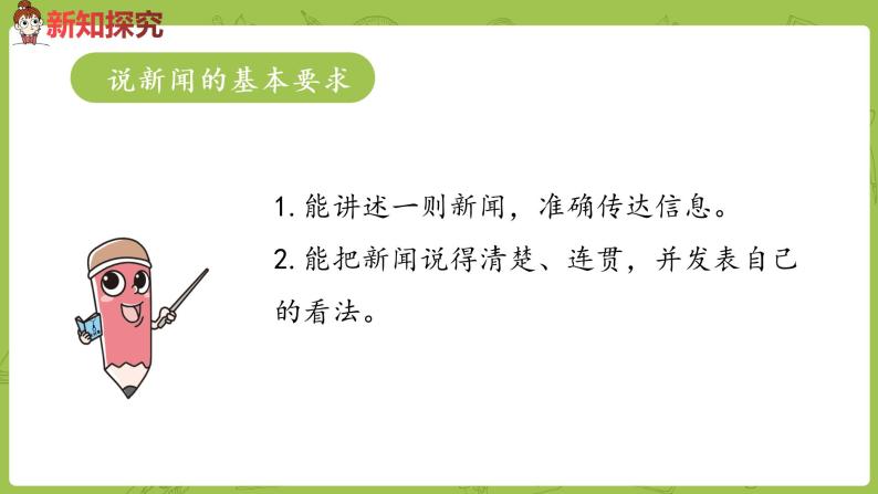 小学语文人教部编版四年级下册口语交际:说新闻示范课ppt课件