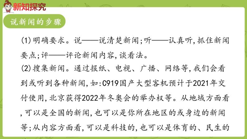 小学语文人教部编版四年级下册口语交际:说新闻示范课ppt课件