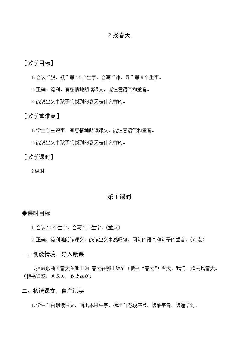 第一单元 2 找春天 优质教案（含教学反思）01