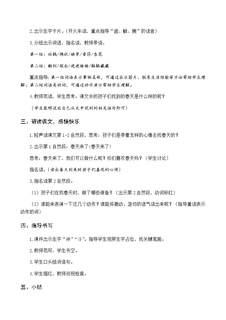 第一单元 2 找春天 优质教案（含教学反思）02