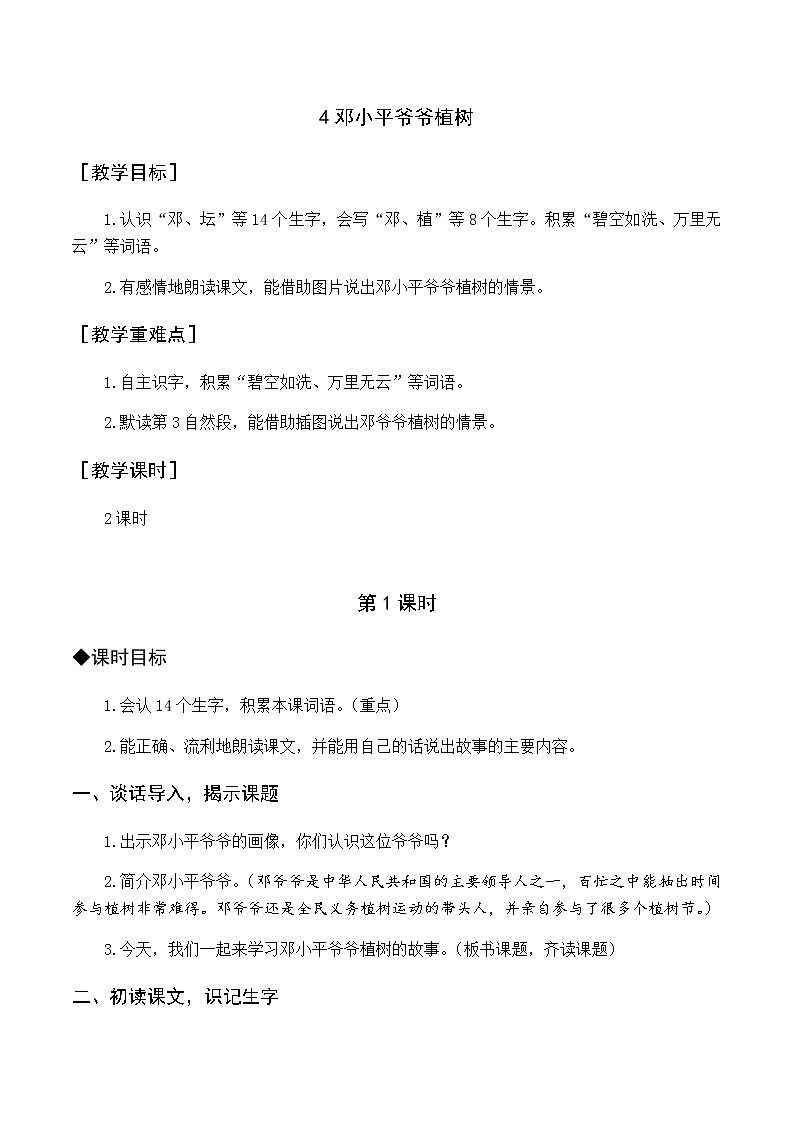 第一单元 4 邓小平爷爷植树 优质教案(含教学反思)01