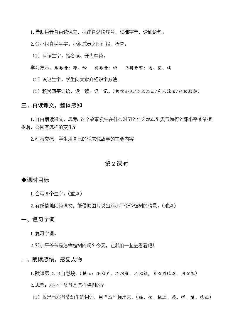 第一单元 4 邓小平爷爷植树 优质教案(含教学反思)02