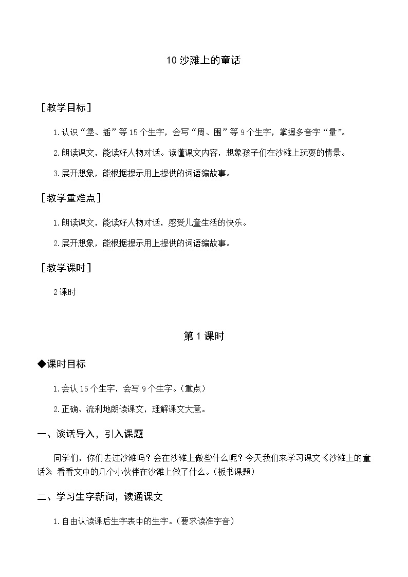 第四单元 10 沙滩上的童话 优质教案（含教学反思）01