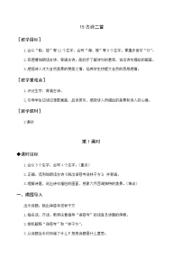 人教部编版二年级下册15 古诗二首综合与测试教案及反思