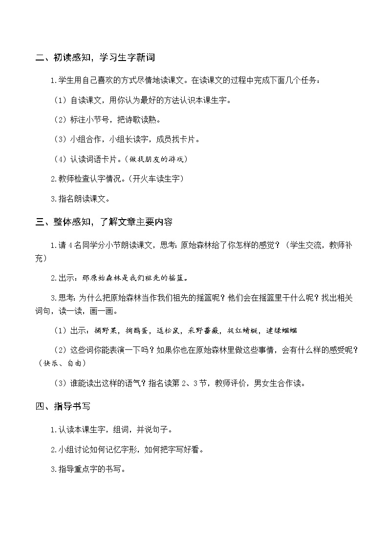 第八单元 23 祖先的摇篮 优质教案（含教学反思）02