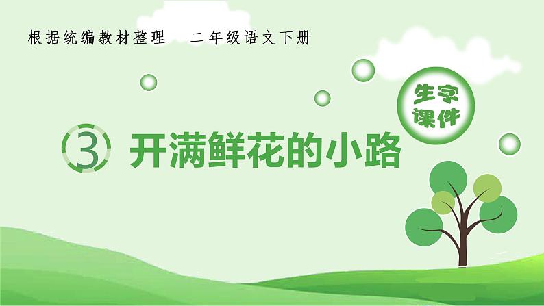 人教部编版语文二年级下册 3 开满鲜花的小路(生字+听写)PPT课件01