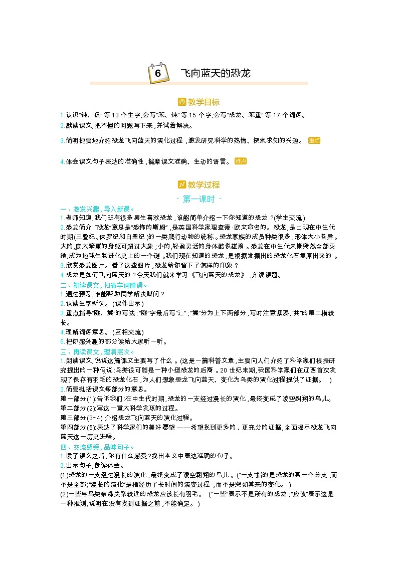 人教版四年级语文下册第二单元6.飞向蓝天的恐龙教案01