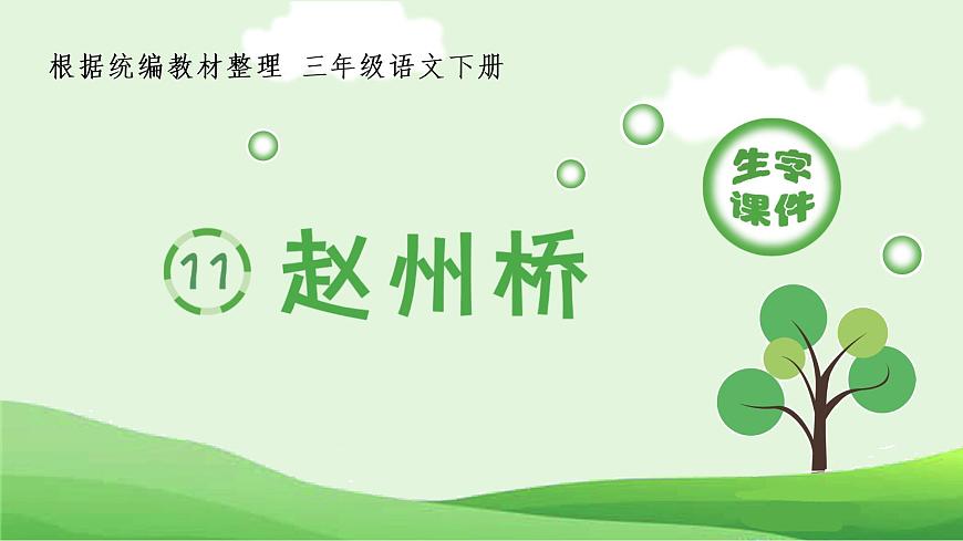 11.趙州橋（生字課件）第1頁
