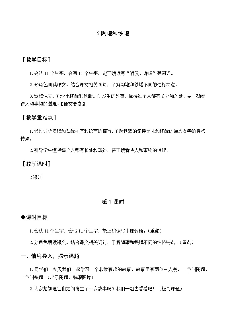 第二单元 6 陶罐和铁罐 优质教案（含教学反思）01