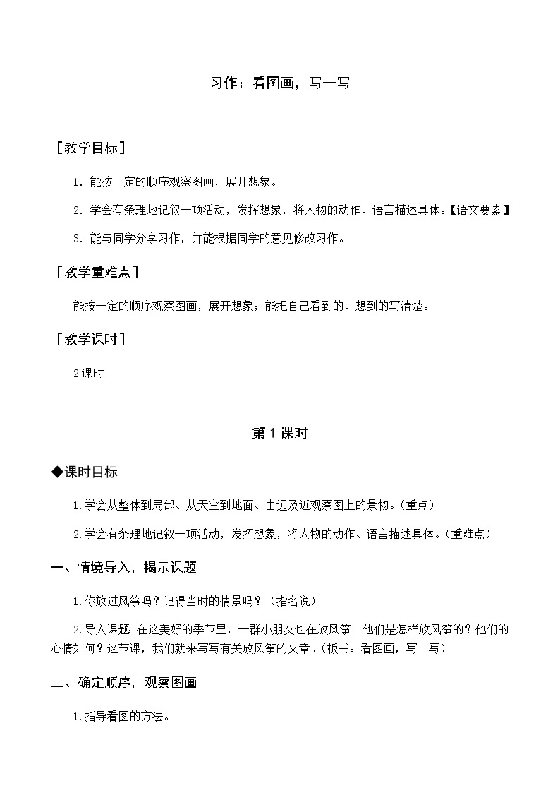 第二单元 习作 看图画，写一写 优质教案（含教学反思）01