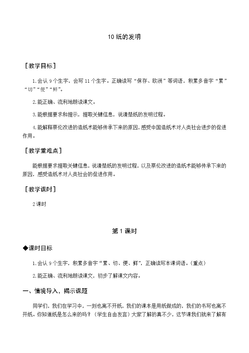 第三单元 10 纸的发明 优质教案（含教学反思）01