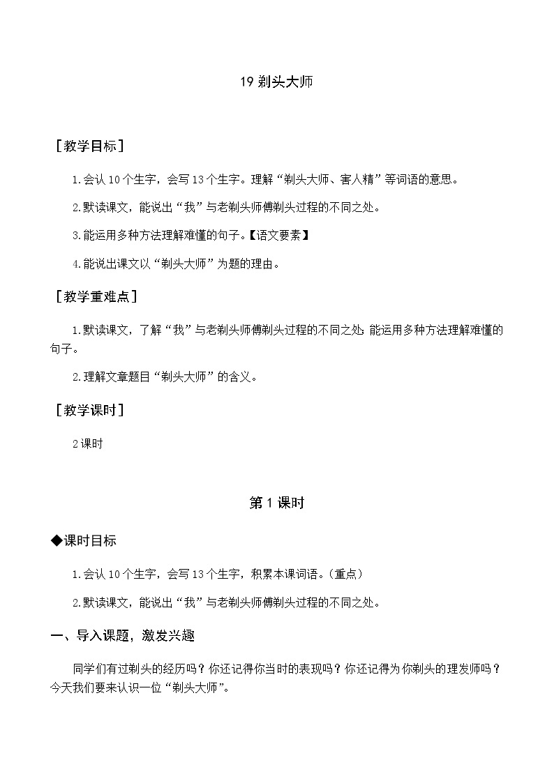 第六单元 19 剃头大师 优质教案（含教学反思）01