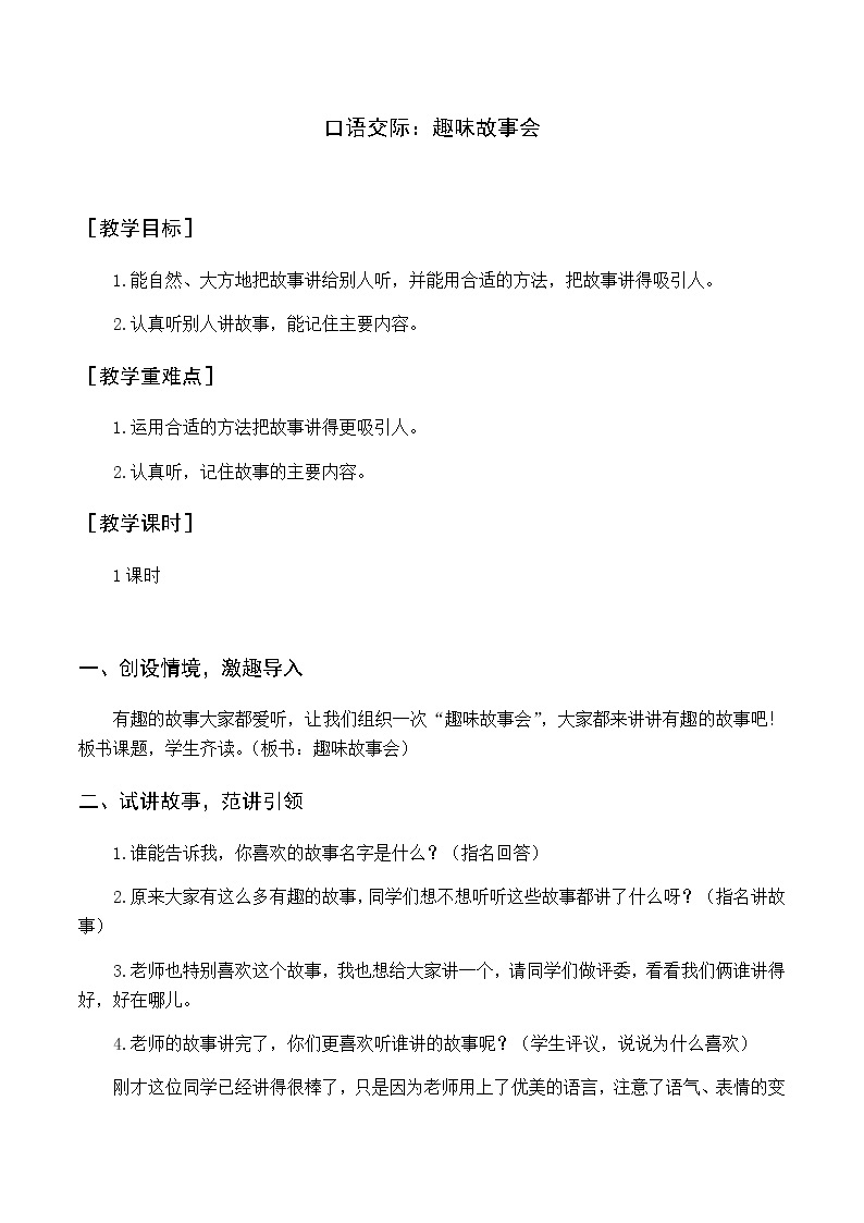 第八单元 口语交际 趣味故事会 优质教案（含教学反思）01