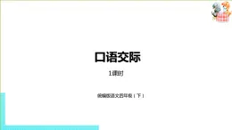 部编版四年级语文下册 第6单元《口语交际：朋友相处的秘诀》（PPT课件）