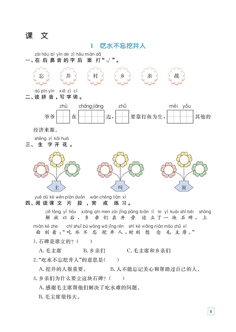 部编版语文一年级下册一课一练(吃水不忘挖井人、我多想去看看、一个接一个、四个太阳)(无答案)01