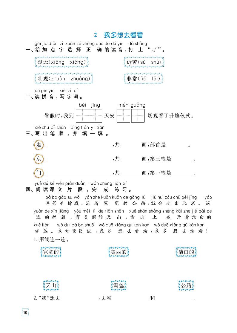 部编版语文一年级下册一课一练(吃水不忘挖井人、我多想去看看、一个接一个、四个太阳)(无答案)02