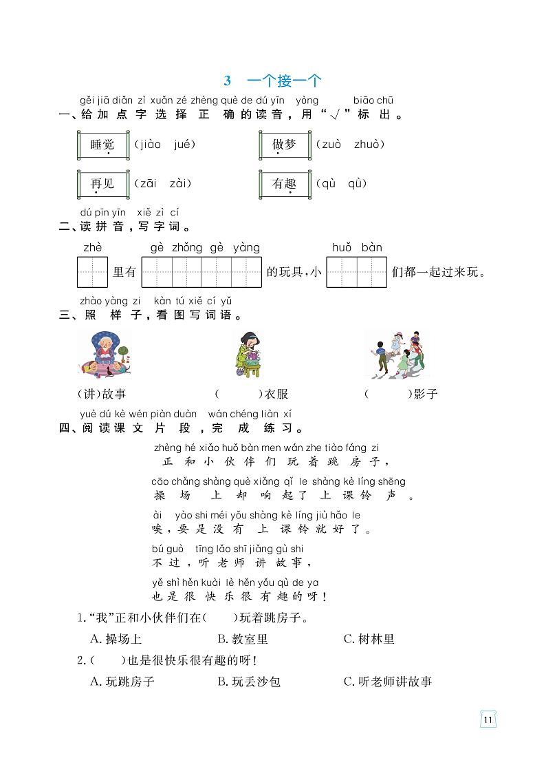 部编版语文一年级下册一课一练(吃水不忘挖井人、我多想去看看、一个接一个、四个太阳)(无答案)03