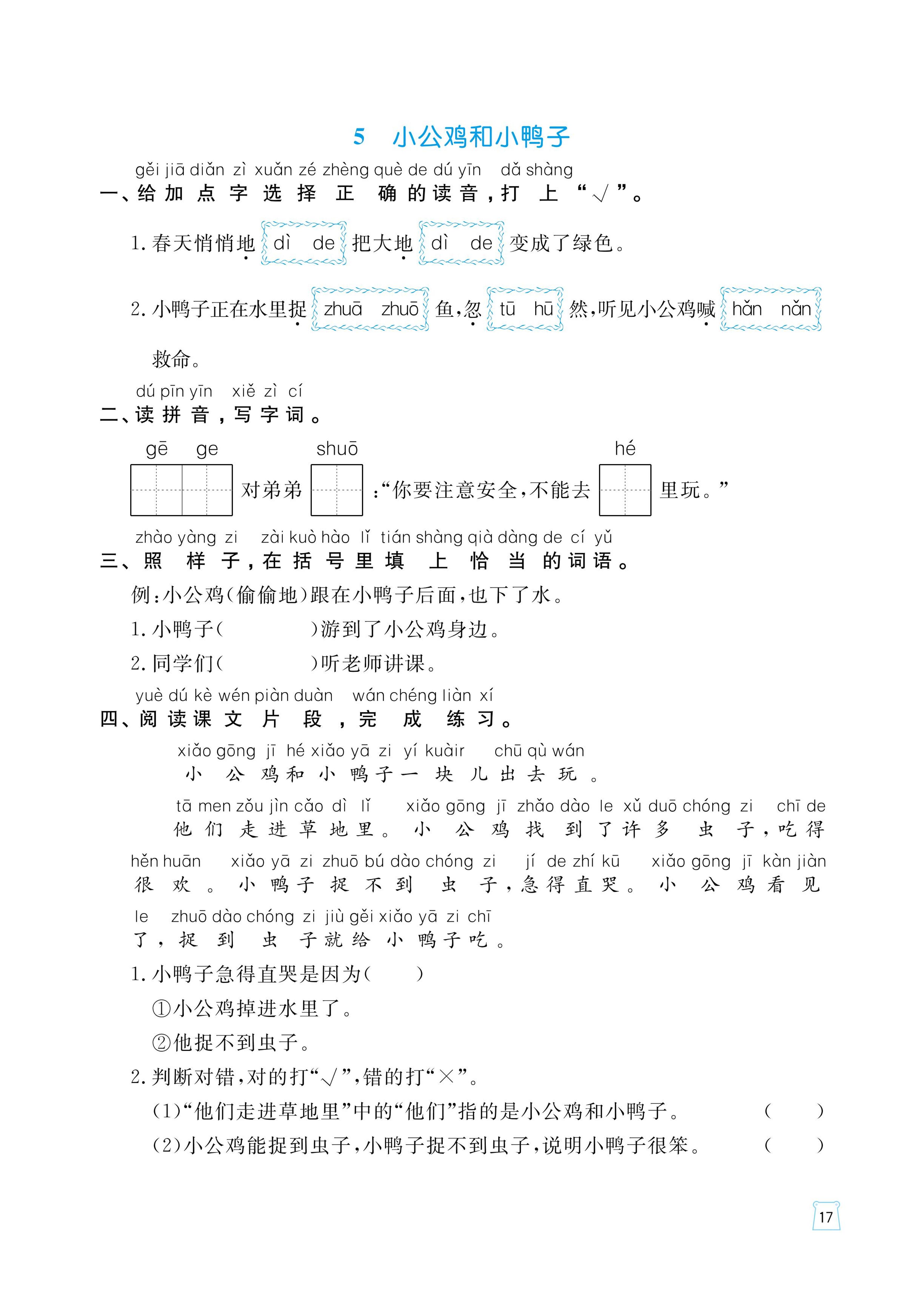 小学语文人教部编版一年级下册5 小公鸡和小鸭子练习题