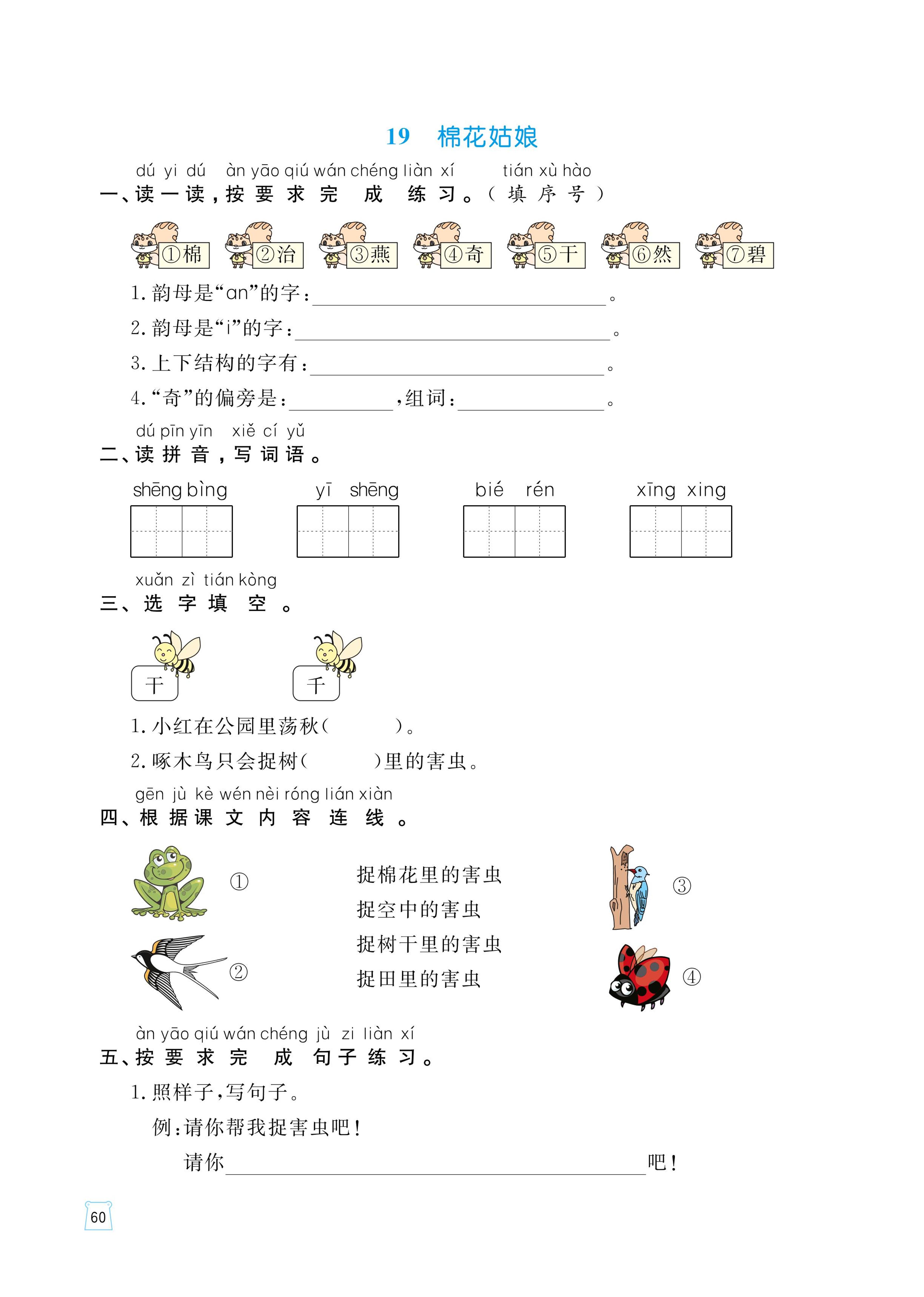 人教部编版一年级下册课文 619 棉花姑娘测试题