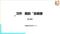 小学语文人教部编版四年级下册习作：我的“自画像”优秀课件ppt